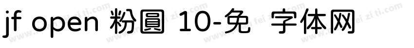 jf open 粉圓 10字体转换